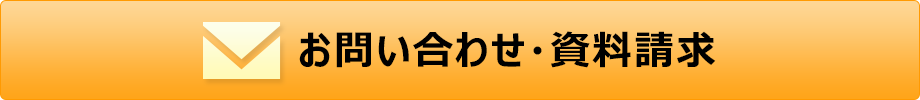 お問い合わせ・資料請求