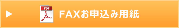 FAXお申込み用紙