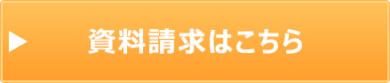 資料請求はこちら