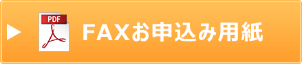 FAXお申込み用紙