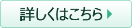 詳しくはこちら