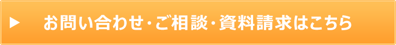 お問い合わせ・ご相談・資料請求はこちら